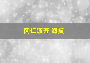 冈仁波齐 海拔